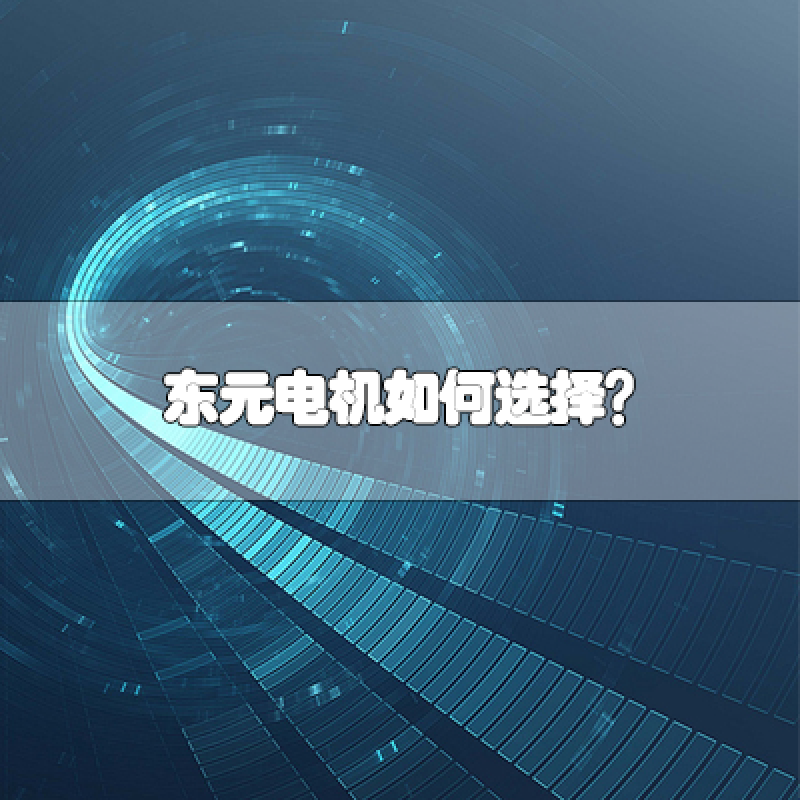 TECO東元電機如何選擇？